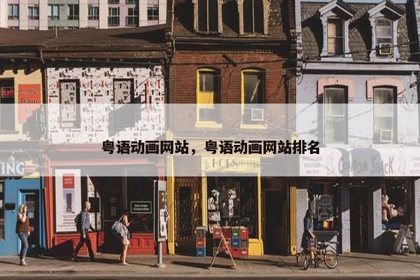 粤语动画网站，粤语动画网站排名