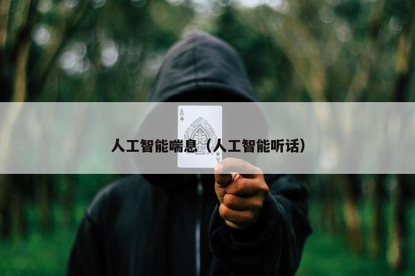 人工智能喘息（人工智能听话）