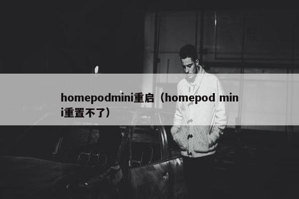 homepodmini重启（homepod mini重置不了）