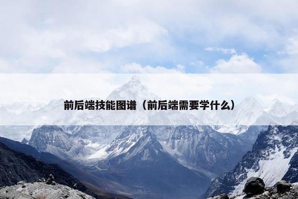 前后端技能图谱（前后端需要学什么）
