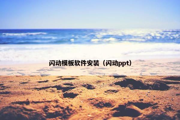 闪动模板软件安装（闪动ppt）