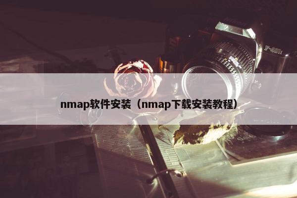 nmap软件安装（nmap下载安装教程）