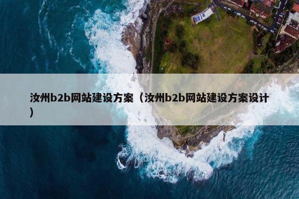 汝州b2b网站建设方案（汝州b2b网站建设方案设计）