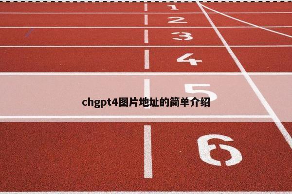 chgpt4图片地址的简单介绍