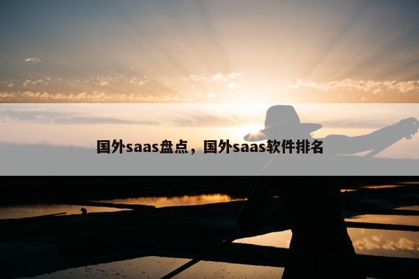 国外saas盘点，国外saas软件排名