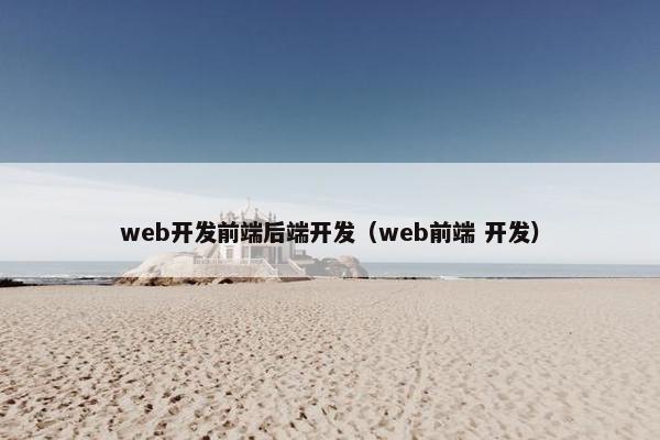 web开发前端后端开发（web前端 开发）
