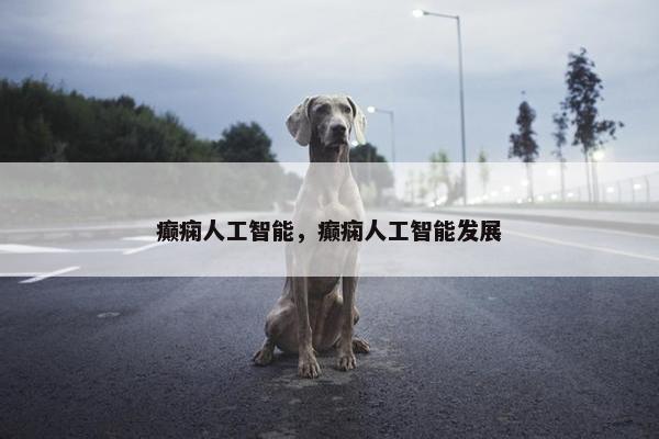 癫痫人工智能,癫痫人工智能发展