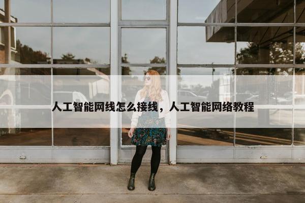 人工智能网线怎么接线，人工智能网络教程