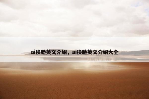 ai换脸英文介绍，ai换脸英文介绍大全