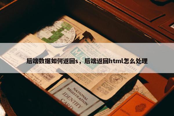 后端数据如何返回s，后端返回html怎么处理