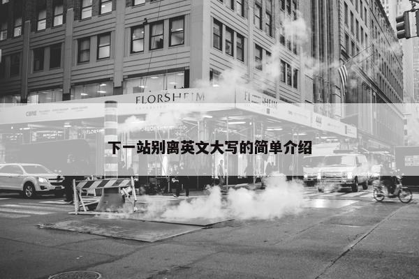 下一站别离英文大写的简单介绍