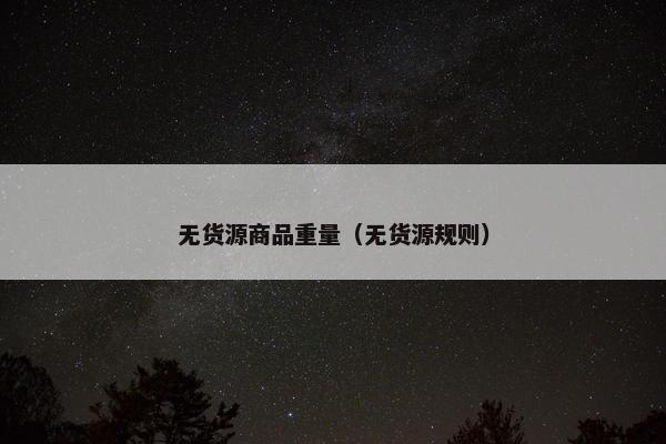 无货源商品重量（无货源规则）