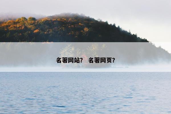 名著网站？ 名著网页？