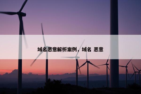 域名恶意解析案例，域名 恶意