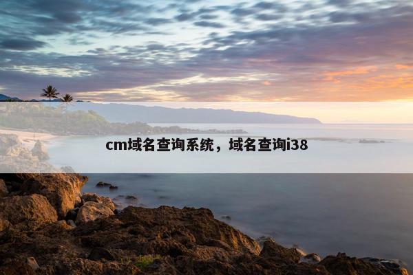 cm域名查询系统，域名查询i38