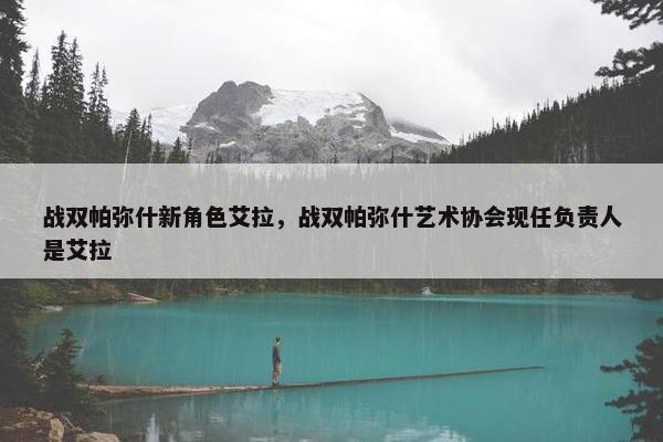 战双帕弥什新角色艾拉，战双帕弥什艺术协会现任负责人是艾拉