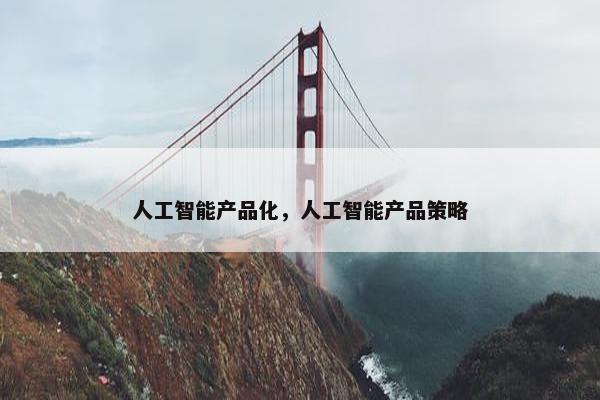 人工智能产品化，人工智能产品策略