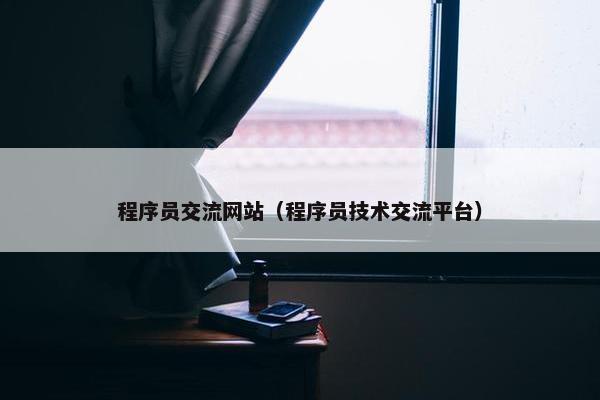 程序员交流网站（程序员技术交流平台）