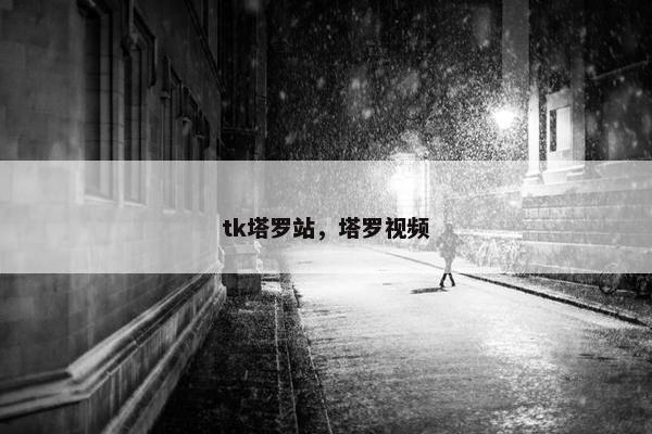 tk塔罗站，塔罗视频
