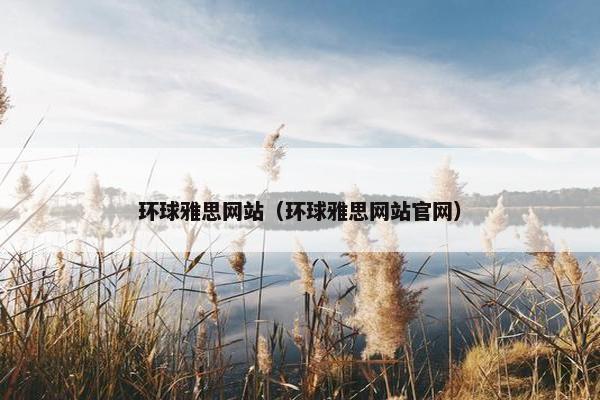 环球雅思网站（环球雅思网站官网）