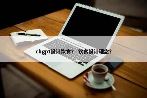 chgpt设计饮食? 饮食设计理念?