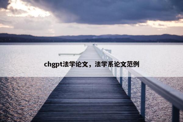 chgpt法学论文，法学系论文范例