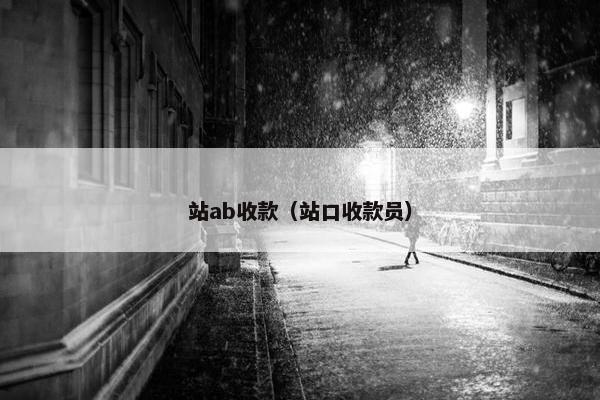 站ab收款（站口收款员）