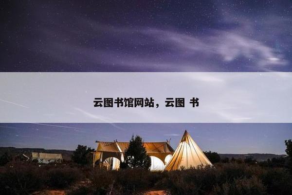 云图书馆网站，云图 书