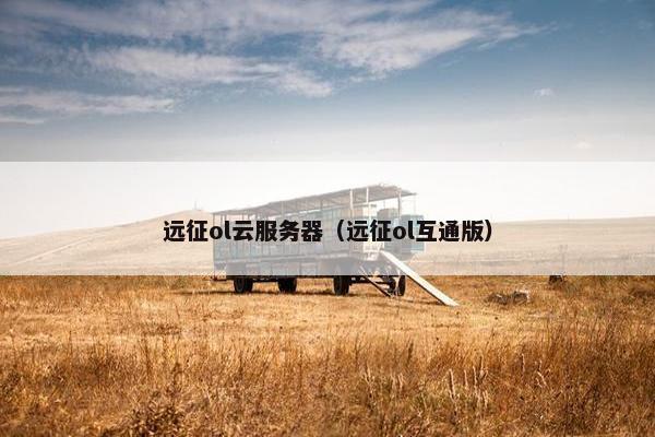 远征ol云服务器（远征ol互通版）