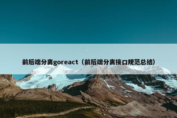 前后端分离goreact（前后端分离接口规范总结）