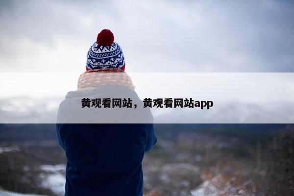 黄观看网站，黄观看网站app