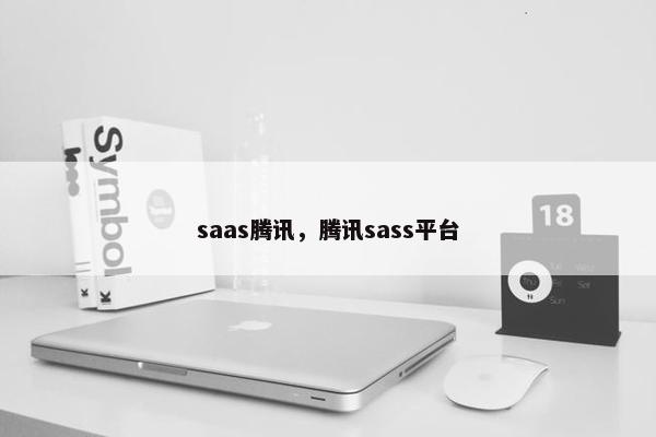 saas腾讯，腾讯sass平台