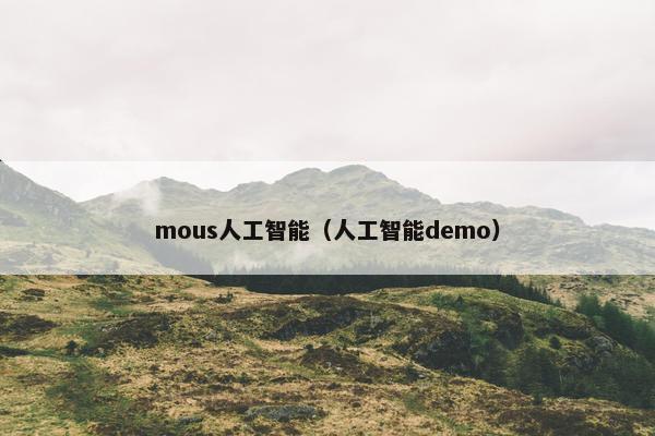 mous人工智能（人工智能demo）