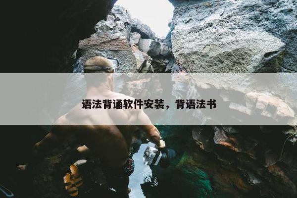 语法背诵软件安装，背语法书