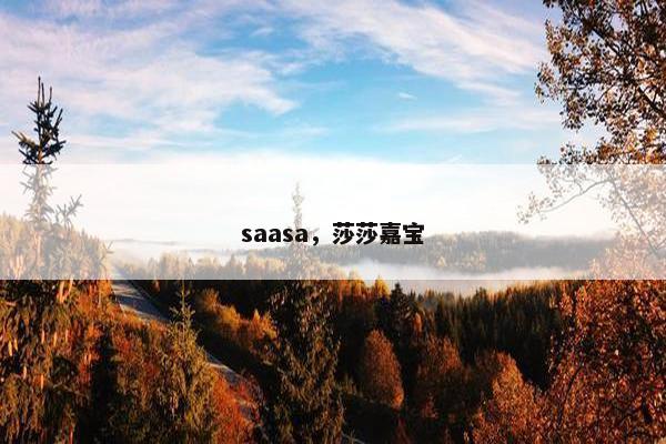 saasa，莎莎嘉宝