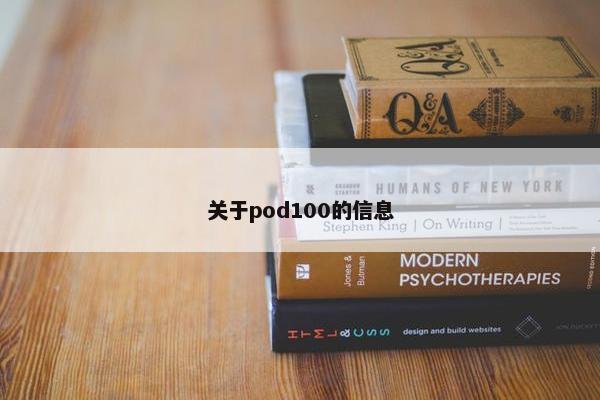 关于pod100的信息