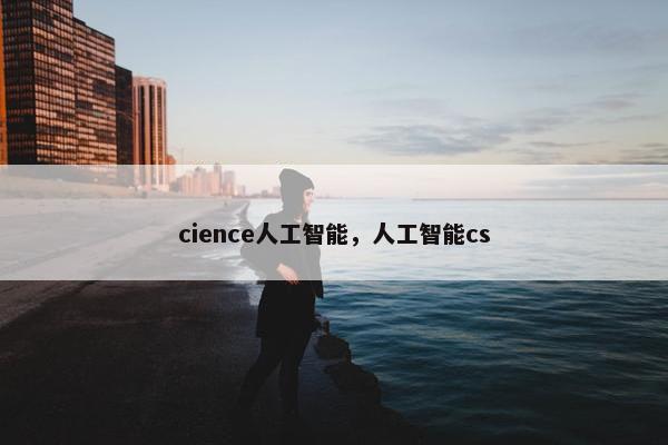 cience人工智能，人工智能cs