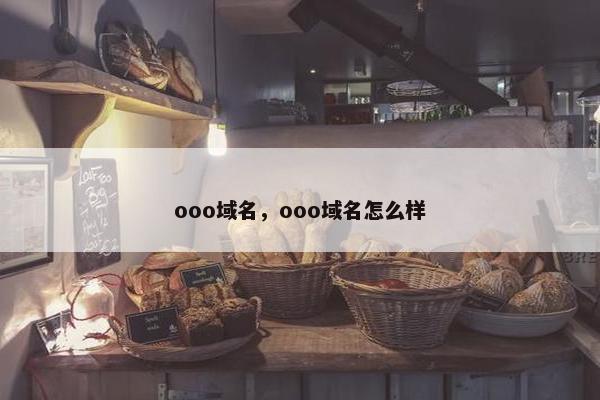 ooo域名，ooo域名怎么样