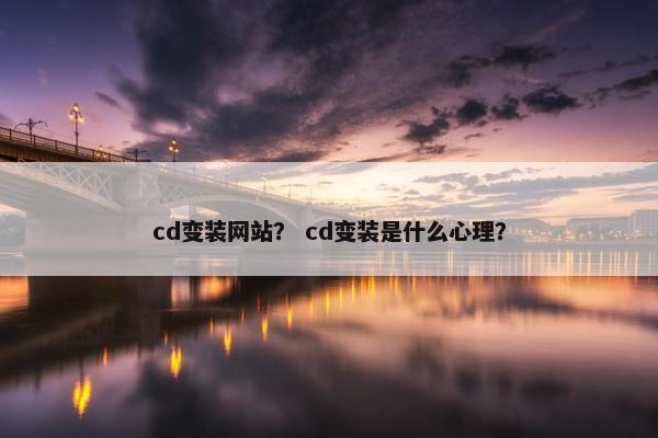 cd变装网站？ cd变装是什么心理？