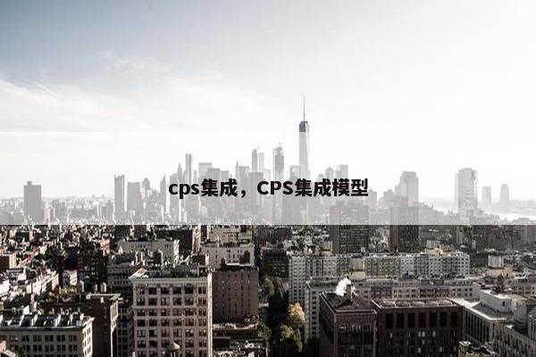 cps集成，CPS集成模型