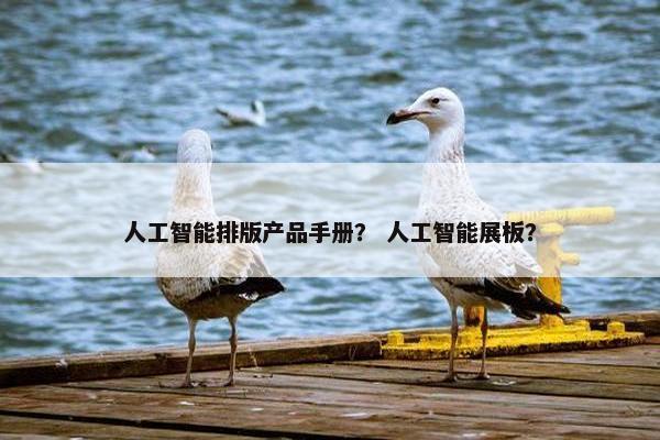 人工智能排版产品手册？ 人工智能展板？