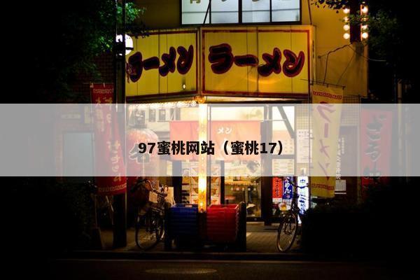 97蜜桃网站（蜜桃17）