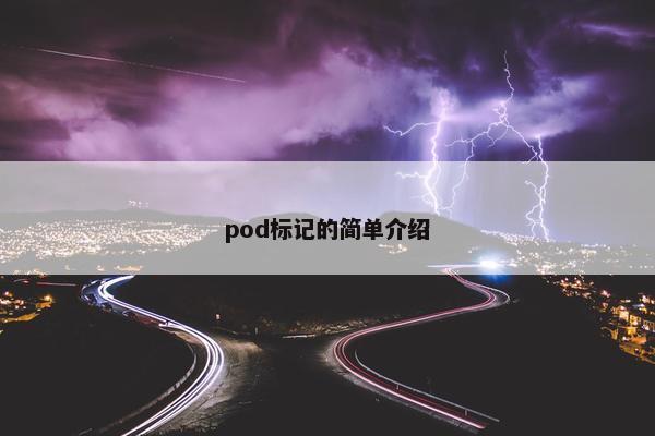 pod标记的简单介绍