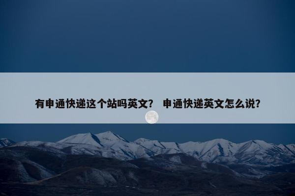 有申通快递这个站吗英文？ 申通快递英文怎么说？