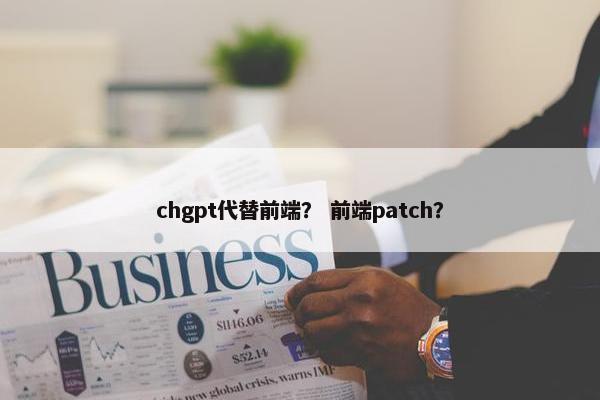 chgpt代替前端？ 前端patch？