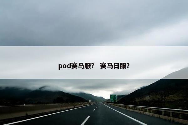 pod赛马服？ 赛马日服？