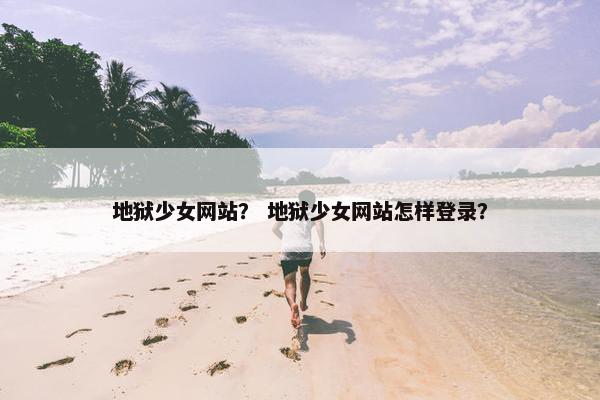 地狱少女网站？ 地狱少女网站怎样登录？