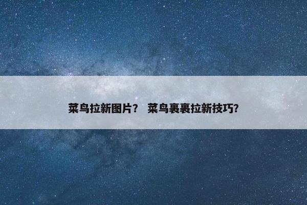 菜鸟拉新图片？ 菜鸟裹裹拉新技巧？