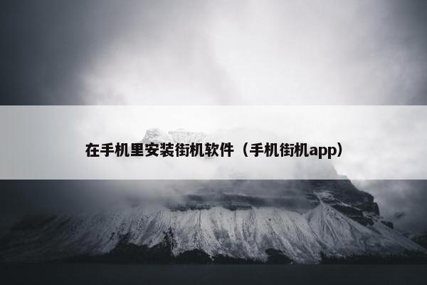 在手机里安装街机软件（手机街机app）