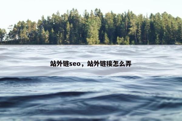 站外链seo，站外链接怎么弄